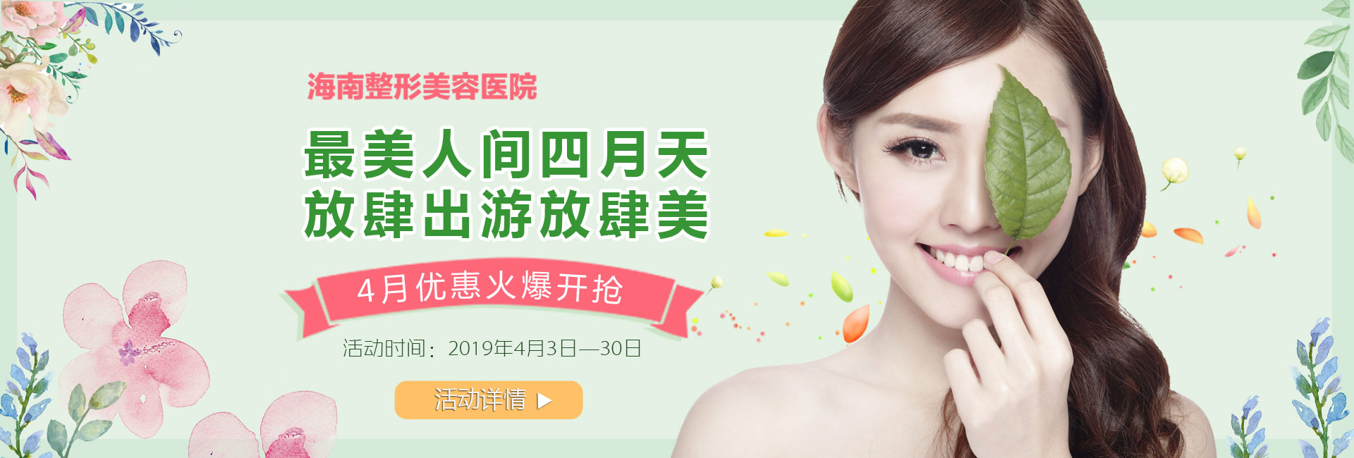 踏青購美狂歡4月盛惠，美麗搶先約！