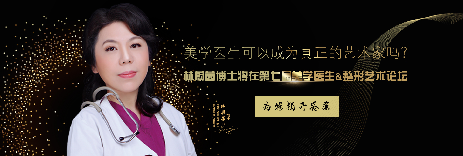 美學醫(yī)生可以成為真正的藝術(shù)家嗎？林蔚茜博士將在第七屆美學醫(yī)生&整形藝術(shù)論壇為您揭開答案