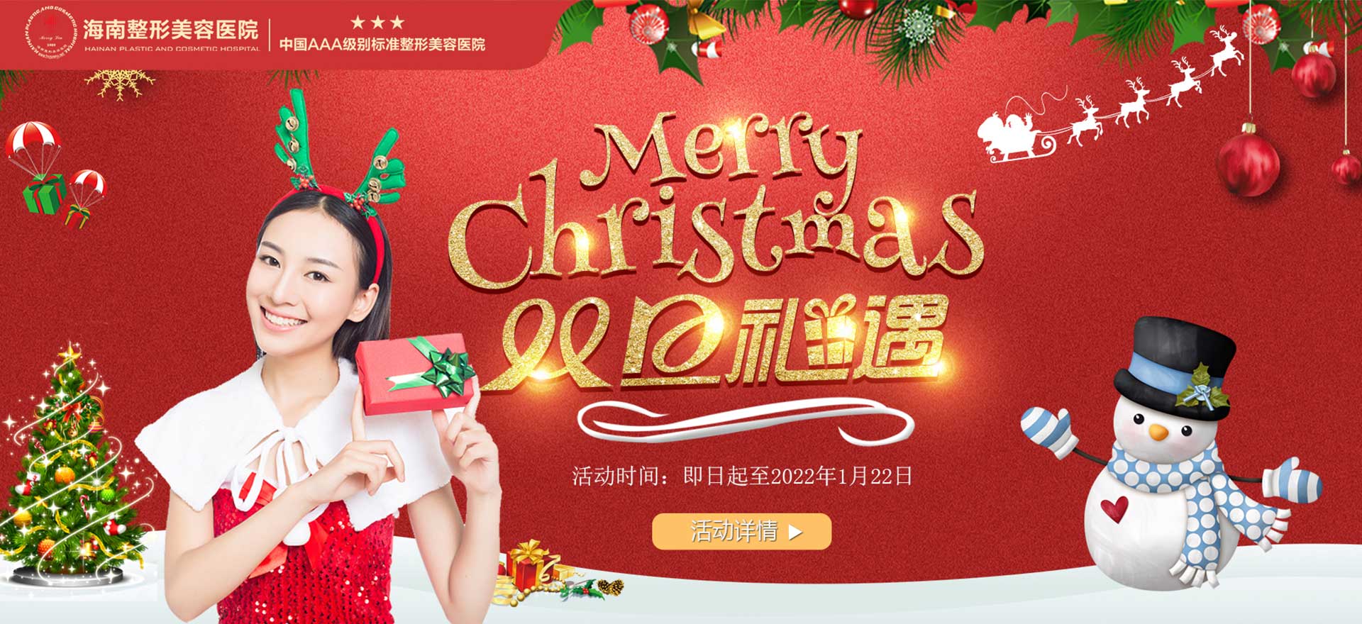 2021雙旦狂歡，暖冬鉅惠，三重好禮惠享全城